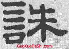 诛,趙孟𫖯 ,書法字典